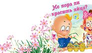 Пасхальный праздник с ТЦ Диамант