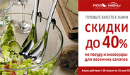 Готовим весенние салаты вместе с ProMenu