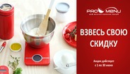 Взвесь свою скидку в ProMenu