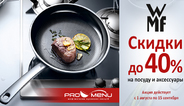 Скидки до 40% на посуду и аксессуары WMF