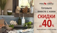 Готовьте вместе с ProMenu. Скидки до 40% на товары для приготовления