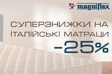 -25% на італійські ортопедичні матраци Magniflex