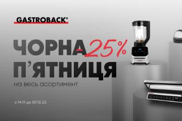 Чорна п'ятниця Promenu